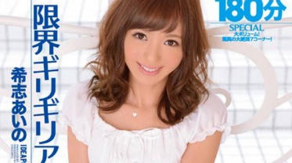 ipz-463 特殊企划男优-希志あいの